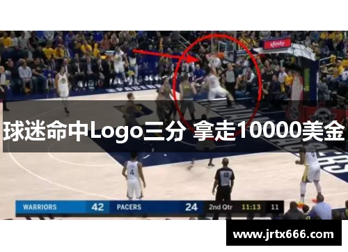 球迷命中Logo三分 拿走10000美金